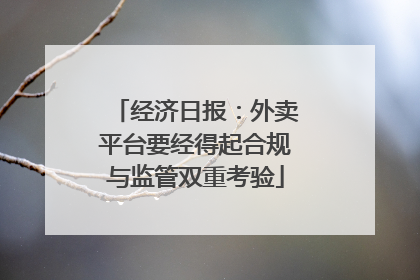 经济日报：外卖平台要经得起合规与监管双重考验