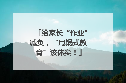 给家长“作业”减负，“甩锅式教育”该休矣！