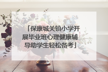 保康城关镇小学开展毕业班心理健康辅导助学生轻松备考