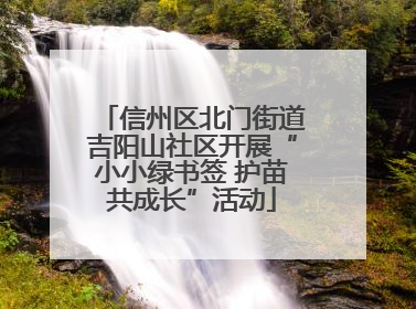 信州区北门街道吉阳山社区开展“小小绿书签 护苗共成长”活动