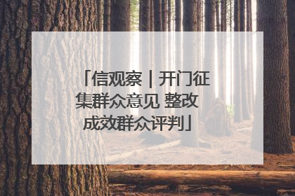 信观察｜开门征集群众意见 整改成效群众评判