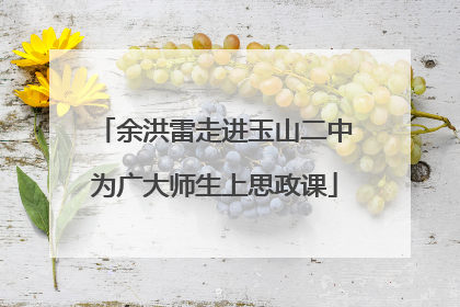 余洪雷走进玉山二中为广大师生上思政课