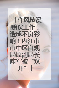 作风散漫贻误工作，造成不良影响！内江市市中区自规局原副局长陈军被“双开”