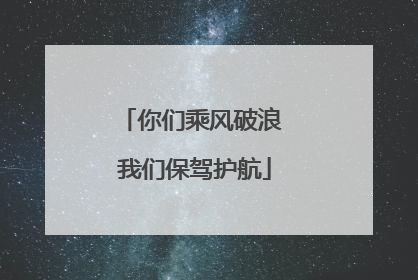 你们乘风破浪 我们保驾护航