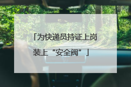 为快递员持证上岗装上“安全阀”