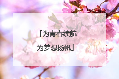 为青春续航 为梦想扬帆