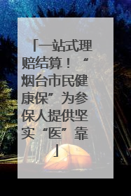 一站式理赔结算！“烟台市民健康保”为参保人提供坚实“医”靠