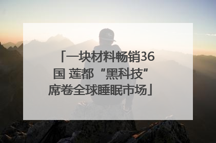 一块材料畅销36国 莲都“黑科技”席卷全球睡眠市场