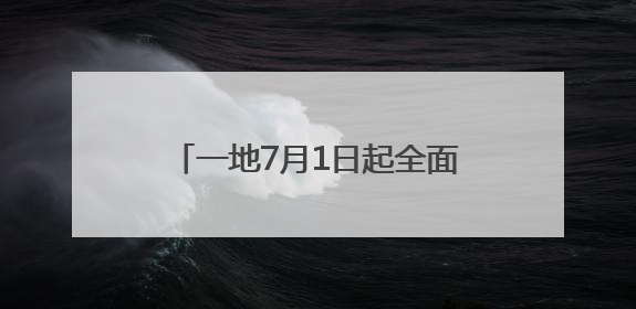一地7月1日起全面“双录”！保险销售误导能否就此终结？