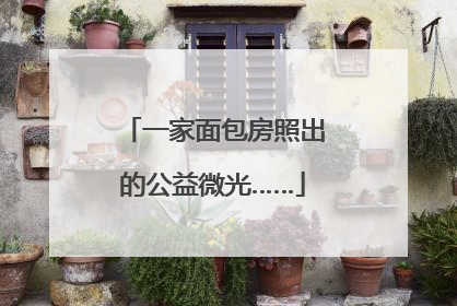 一家面包房照出的公益微光……