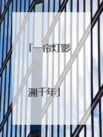 一帘灯影溯千年