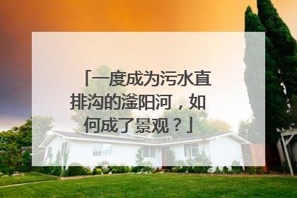一度成为污水直排沟的滏阳河，如何成了景观？