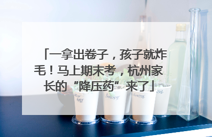 一拿出卷子，孩子就炸毛！马上期末考，杭州家长的“降压药”来了