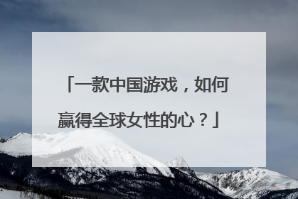 一款中国游戏，如何赢得全球女性的心？