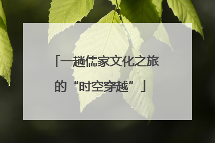 一趟儒家文化之旅的“时空穿越”