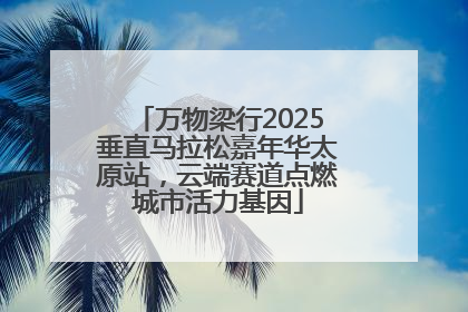 万物梁行2025垂直马拉松嘉年华太原站，云端赛道点燃城市活力基因