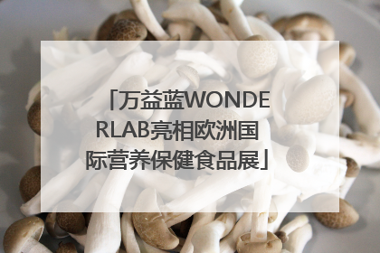 万益蓝WONDERLAB亮相欧洲国际营养保健食品展