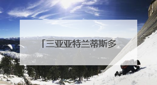 三亚亚特兰蒂斯多样海洋生物引客来
