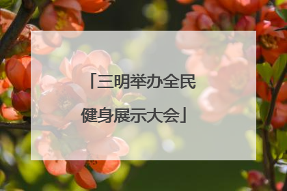 三明举办全民健身展示大会