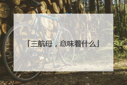 三航母，意味着什么