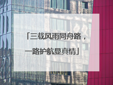 三载风雨同舟路，一路护航显真情