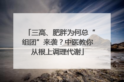 三高、肥胖为何总“组团”来袭？中医教你从根上调理代谢