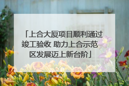 上合大厦项目顺利通过竣工验收 助力上合示范区发展迈上新台阶