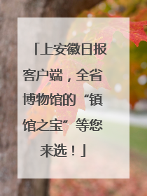 上安徽日报客户端，全省博物馆的“镇馆之宝”等您来选！