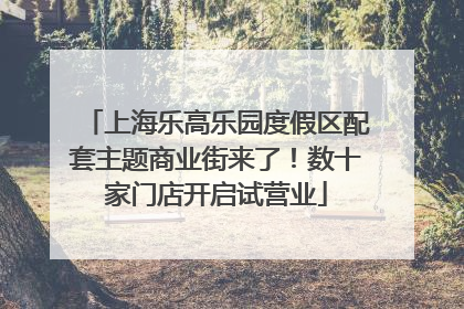 上海乐高乐园度假区配套主题商业街来了！数十家门店开启试营业