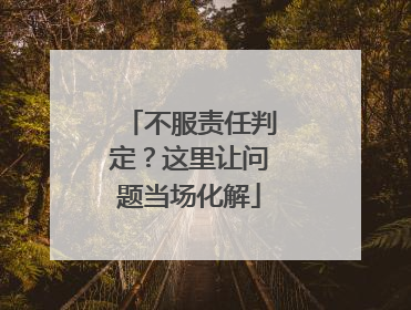 不服责任判定？这里让问题当场化解