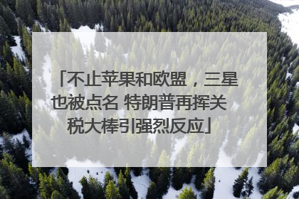 不止苹果和欧盟，三星也被点名 特朗普再挥关税大棒引强烈反应