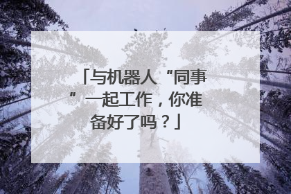 与机器人“同事”一起工作，你准备好了吗？