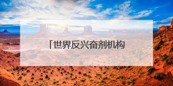 世界反兴奋剂机构主席：将继续大胆指出美国反兴奋剂体