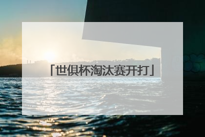 世俱杯淘汰赛开打