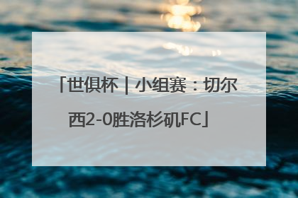 世俱杯｜小组赛：切尔西2-0胜洛杉矶FC