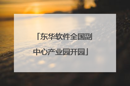 东华软件全国副中心产业园开园