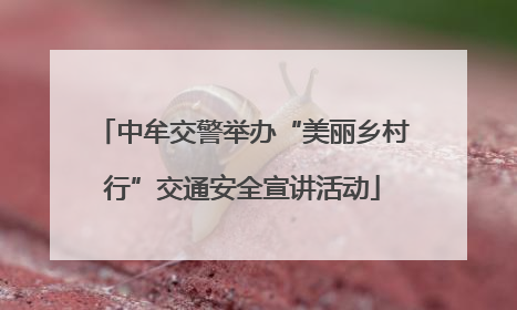 中牟交警举办“美丽乡村行”交通安全宣讲活动