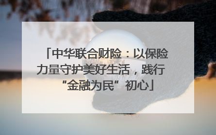 中华联合财险：以保险力量守护美好生活，践行“金融为民”初心