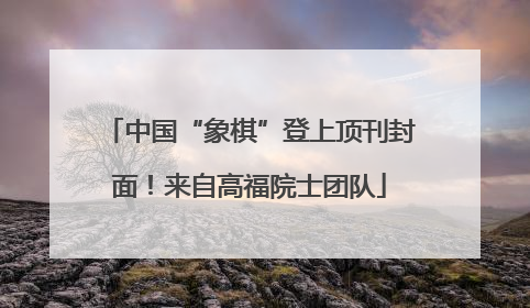 中国“象棋”登上顶刊封面！来自高福院士团队
