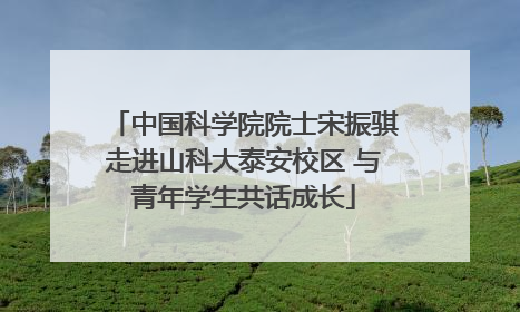 中国科学院院士宋振骐走进山科大泰安校区 与青年学生共话成长