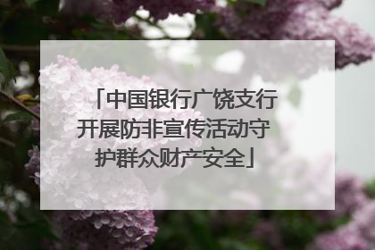 中国银行广饶支行开展防非宣传活动守护群众财产安全