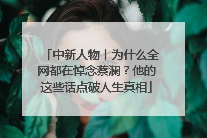 中新人物丨为什么全网都在悼念蔡澜？他的这些话点破人生真相