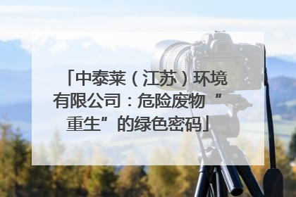 中泰莱（江苏）环境有限公司：危险废物“重生”的绿色密码