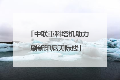 中联重科塔机助力刷新印尼天际线