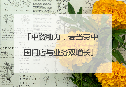 中资助力，麦当劳中国门店与业务双增长