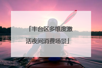 丰台区多维度激活夜间消费场景