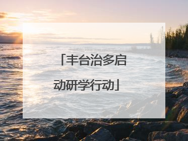 丰台治多启动研学行动