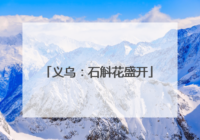 义乌：石斛花盛开