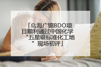 乌海广锦BDO项目顺利通过中国化学“五星级标准化工地”现场初评