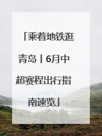 乘着地铁逛青岛丨6月中超赛程出行指南速览